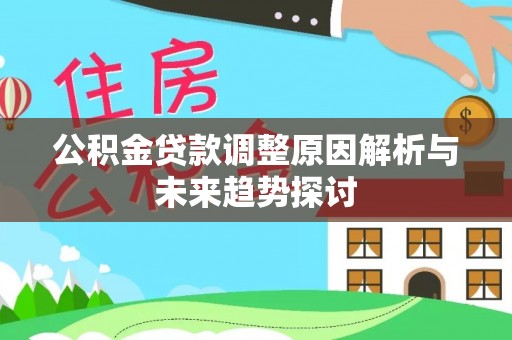 嘉兴公积金贷款调整原因解析与未来趋势探讨
