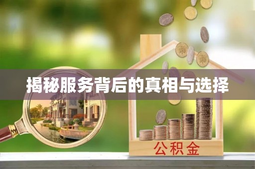 嘉兴揭秘服务背后的真相与选择