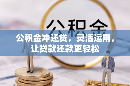 嘉兴公积金冲还贷，灵活运用，让贷款还款更轻松