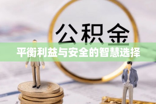 嘉兴平衡利益与安全的智慧选择
