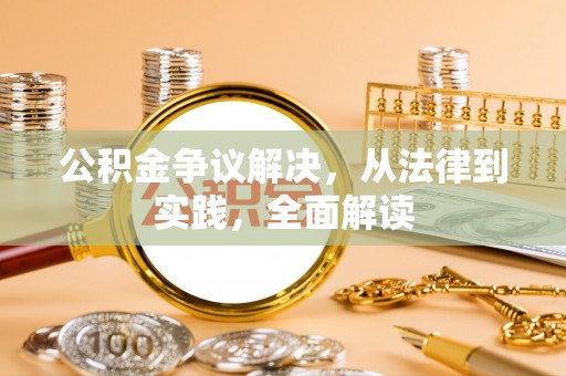 嘉兴公积金争议解决，从法律到实践，全面解读