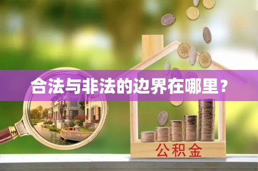 嘉兴合法与非法的边界在哪里？