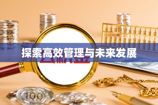 嘉兴探索高效管理与未来发展