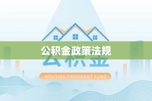 嘉兴公积金政策法规