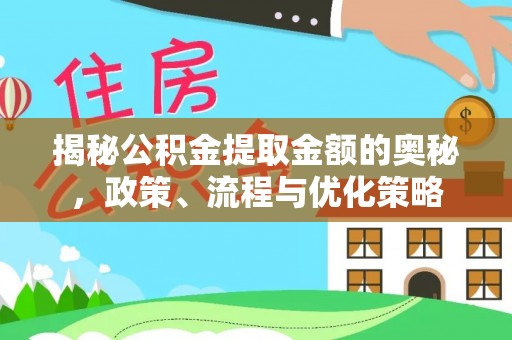 嘉兴揭秘公积金提取金额的奥秘，政策、流程与优化策略