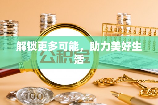嘉兴解锁更多可能，助力美好生活
