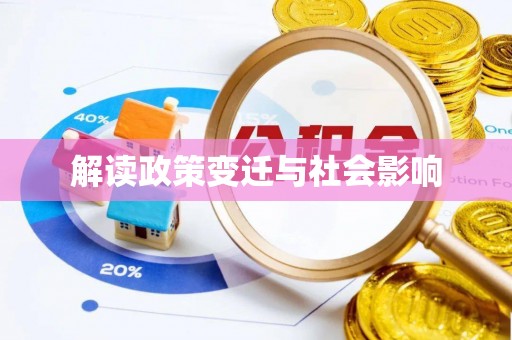 嘉兴解读政策变迁与社会影响
