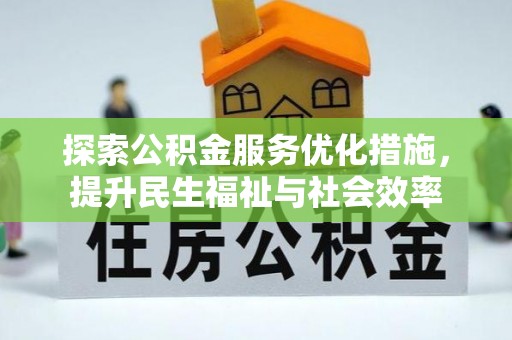 嘉兴探索公积金服务优化措施，提升民生福祉与社会效率