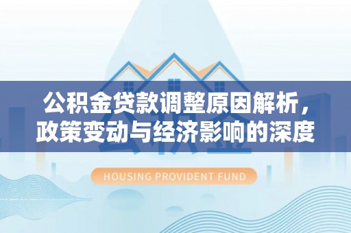 嘉兴公积金贷款调整原因解析，政策变动与经济影响的深度探讨