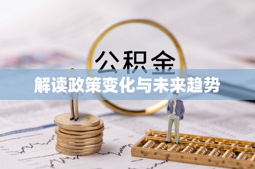 嘉兴解读政策变化与未来趋势
