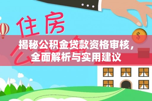 嘉兴揭秘公积金贷款资格审核，全面解析与实用建议