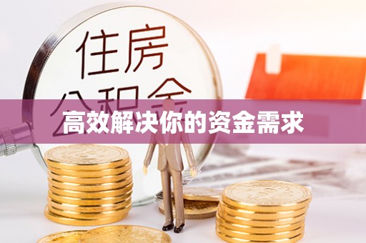 嘉兴高效解决你的资金需求