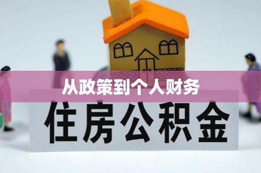 嘉兴从政策到个人财务