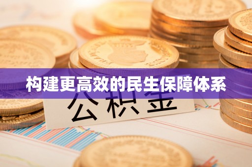 嘉兴构建更高效的民生保障体系