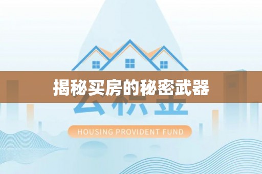 嘉兴揭秘买房的秘密武器