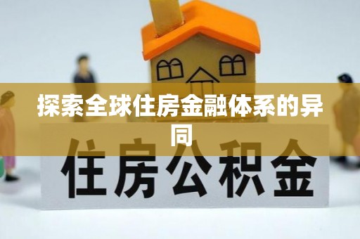 嘉兴探索全球住房金融体系的异同