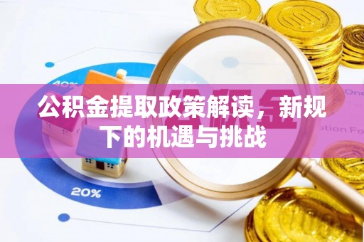 嘉兴公积金提取政策解读，新规下的机遇与挑战