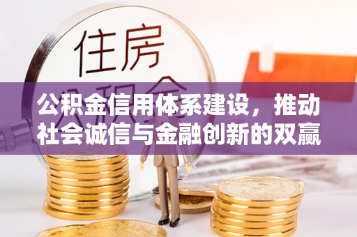 嘉兴公积金信用体系建设，推动社会诚信与金融创新的双赢之道