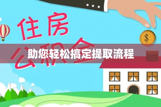 嘉兴助您轻松搞定提取流程