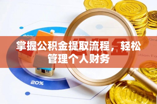 嘉兴掌握公积金提取流程，轻松管理个人财务