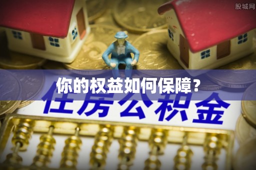 嘉兴你的权益如何保障？