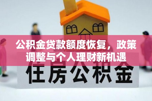 嘉兴公积金贷款额度恢复，政策调整与个人理财新机遇
