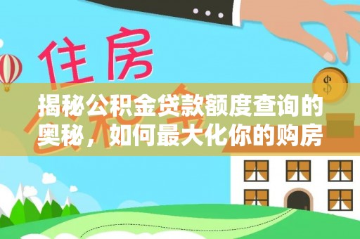 嘉兴揭秘公积金贷款额度查询的奥秘，如何最大化你的购房资金
