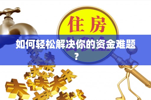 嘉兴如何轻松解决你的资金难题？