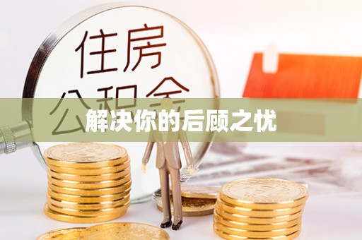 嘉兴解决你的后顾之忧