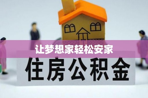 嘉兴让梦想家轻松安家