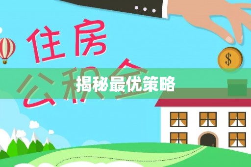 嘉兴揭秘最优策略
