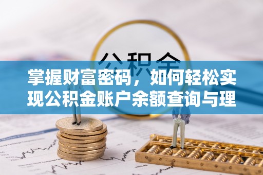 嘉兴掌握财富密码，如何轻松实现公积金账户余额查询与理财规划