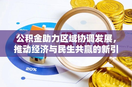 嘉兴公积金助力区域协调发展，推动经济与民生共赢的新引擎
