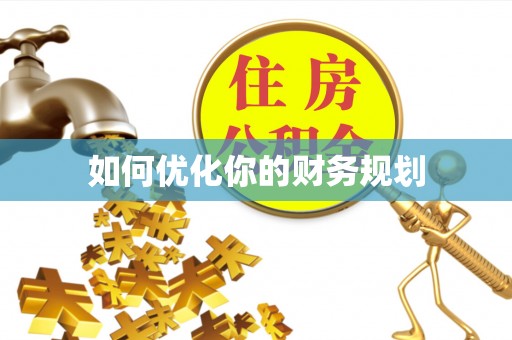 嘉兴如何优化你的财务规划