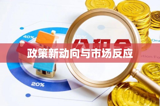 嘉兴政策新动向与市场反应