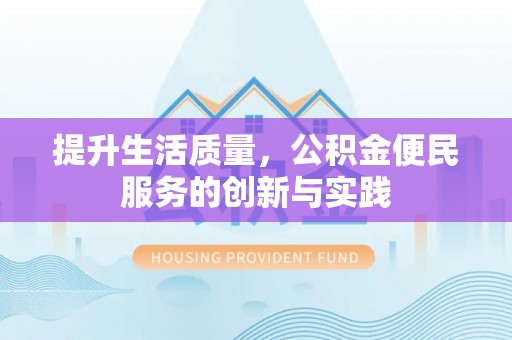 嘉兴提升生活质量，公积金便民服务的创新与实践
