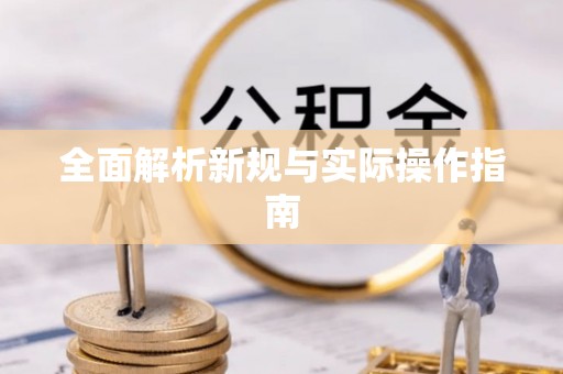 嘉兴全面解析新规与实际操作指南