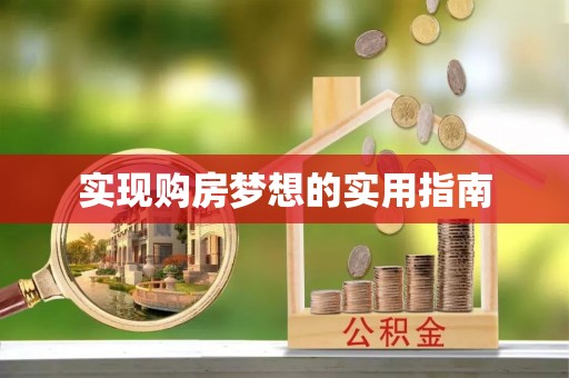 嘉兴实现购房梦想的实用指南