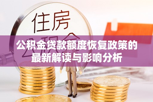 嘉兴公积金贷款额度恢复政策的最新解读与影响分析