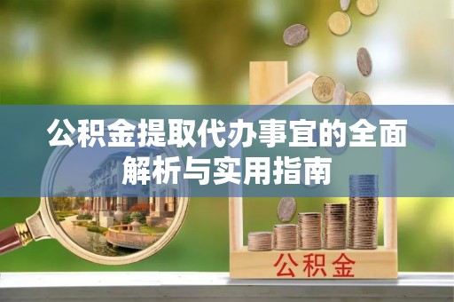 嘉兴公积金提取代办事宜的全面解析与实用指南