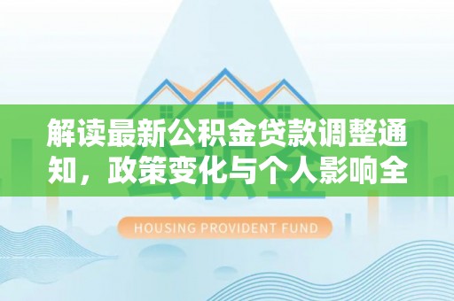 嘉兴解读最新公积金贷款调整通知，政策变化与个人影响全解析