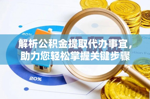 嘉兴解析公积金提取代办事宜，助力您轻松掌握关键步骤
