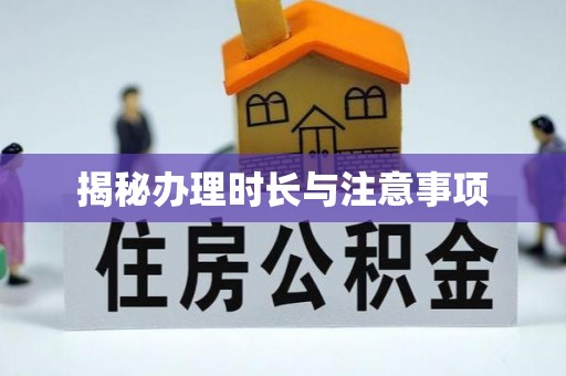 嘉兴揭秘办理时长与注意事项