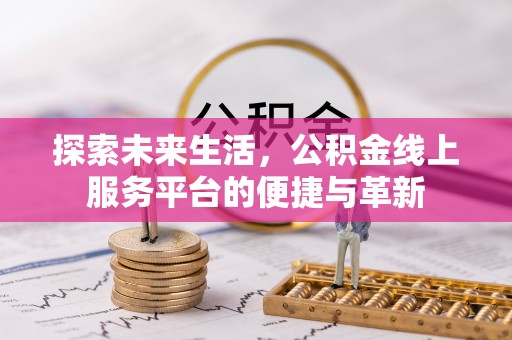 嘉兴探索未来生活，公积金线上服务平台的便捷与革新