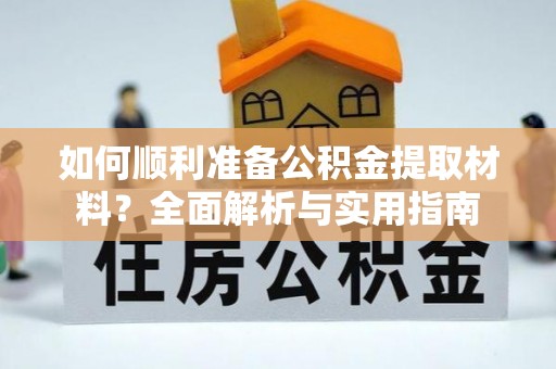 嘉兴如何顺利准备公积金提取材料？全面解析与实用指南