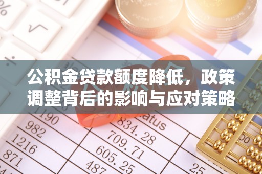嘉兴公积金贷款额度降低，政策调整背后的影响与应对策略