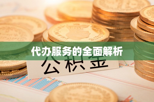 嘉兴代办服务的全面解析