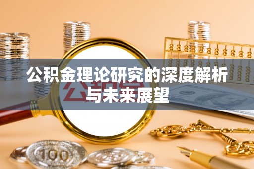 嘉兴公积金理论研究的深度解析与未来展望