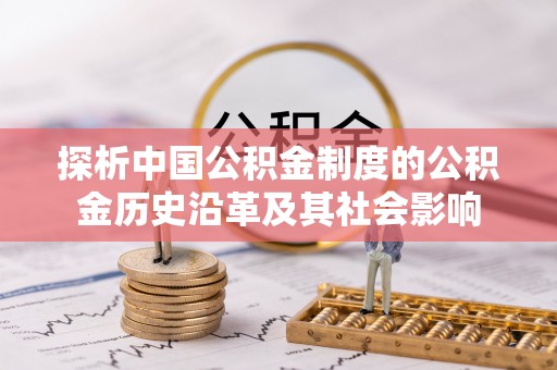 嘉兴探析中国公积金制度的公积金历史沿革及其社会影响