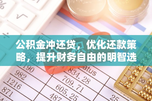 嘉兴公积金冲还贷，优化还款策略，提升财务自由的明智选择